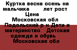 Куртка весна-осень на мальчика 10-12 лет рост 158  › Цена ­ 1 100 - Московская обл., Подольский р-н Дети и материнство » Детская одежда и обувь   . Московская обл.